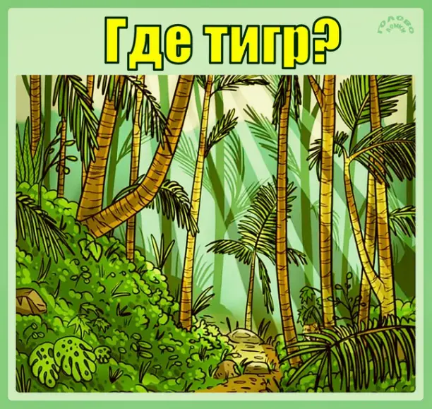🐯 Где тигр в джунглях? Найди за 10 секунд — докажи свою зоркость!