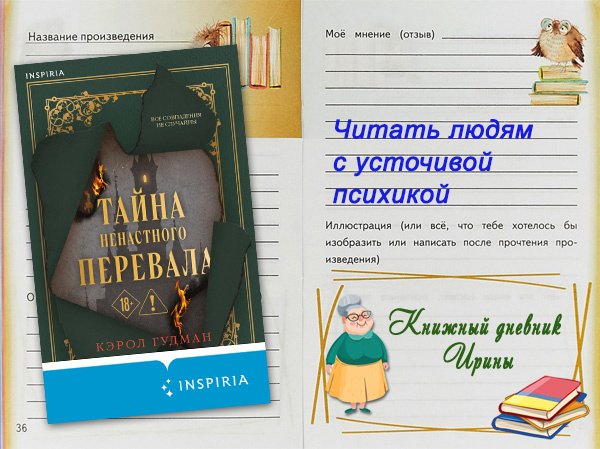 "Тайна ненастного перевала". Наконец то домучила...