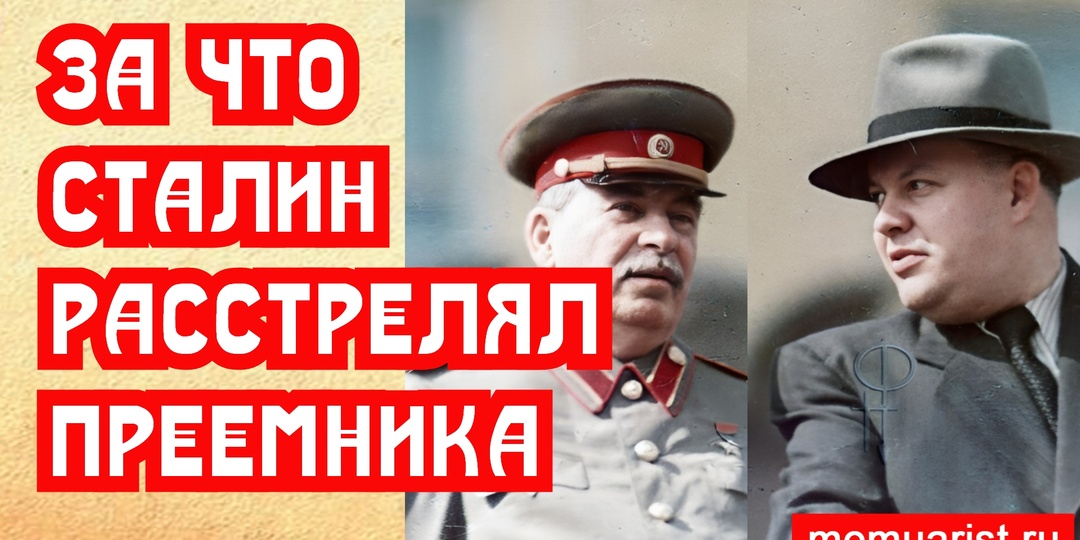 За что Сталин расстрелял преемника в 1950