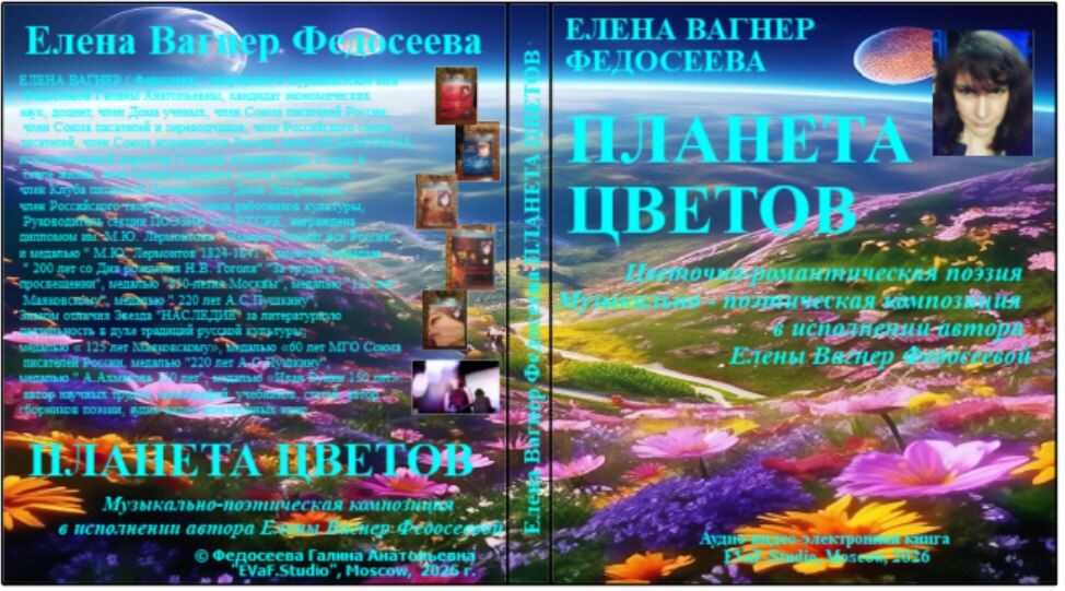 136. Елена Вагнер Федосеева. ПЛАНЕТА ЦВЕТОВ. Цветочно-романтическая поэзия. Аудиовидео-книга. 2026. 