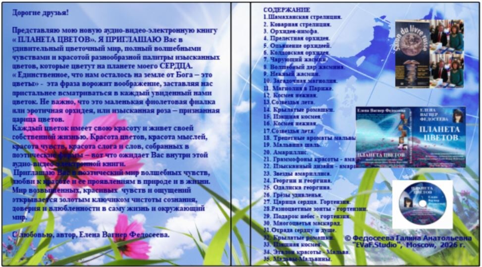 136. Елена Вагнер Федосеева. ПЛАНЕТА ЦВЕТОВ. Цветочно-романтическая поэзия. Аудиовидео-книга. 2026. 