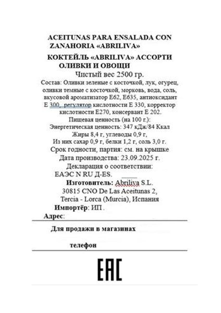 Этикетка на продукции подлежащей сертификации и маркировке "Честным знаком" 