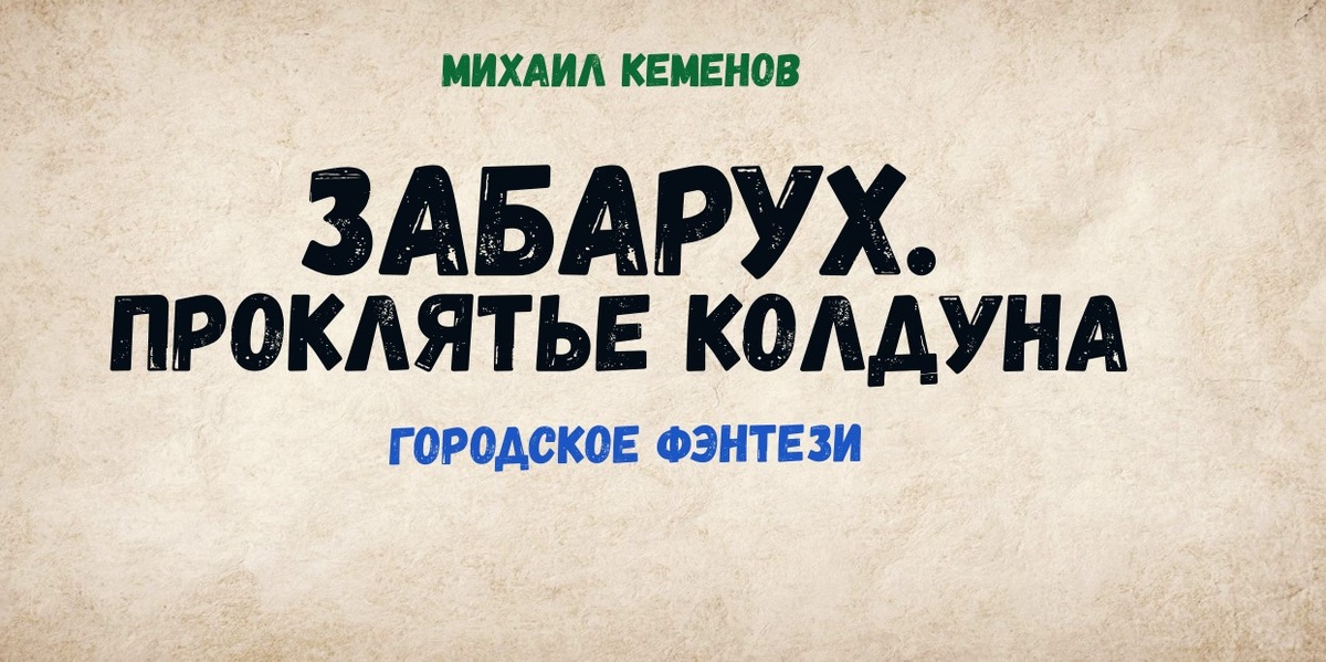 Забарух. Проклятье колдуна (фэнтези)