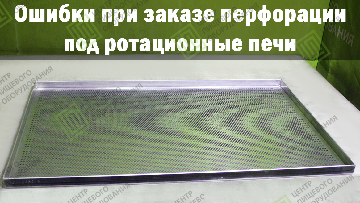 Противень перфорированный