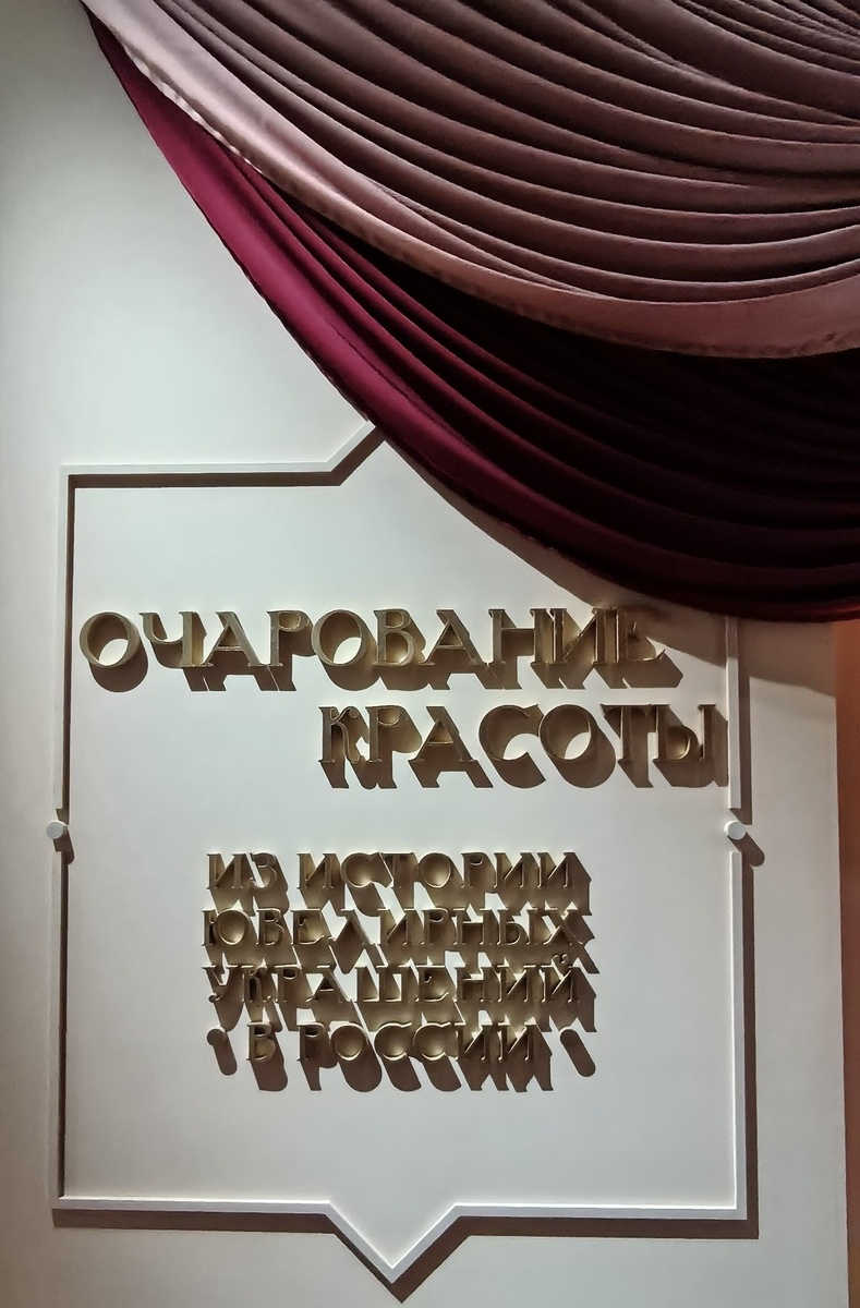  "Очарование красоты. Из истории ювелирных украшений в России"
