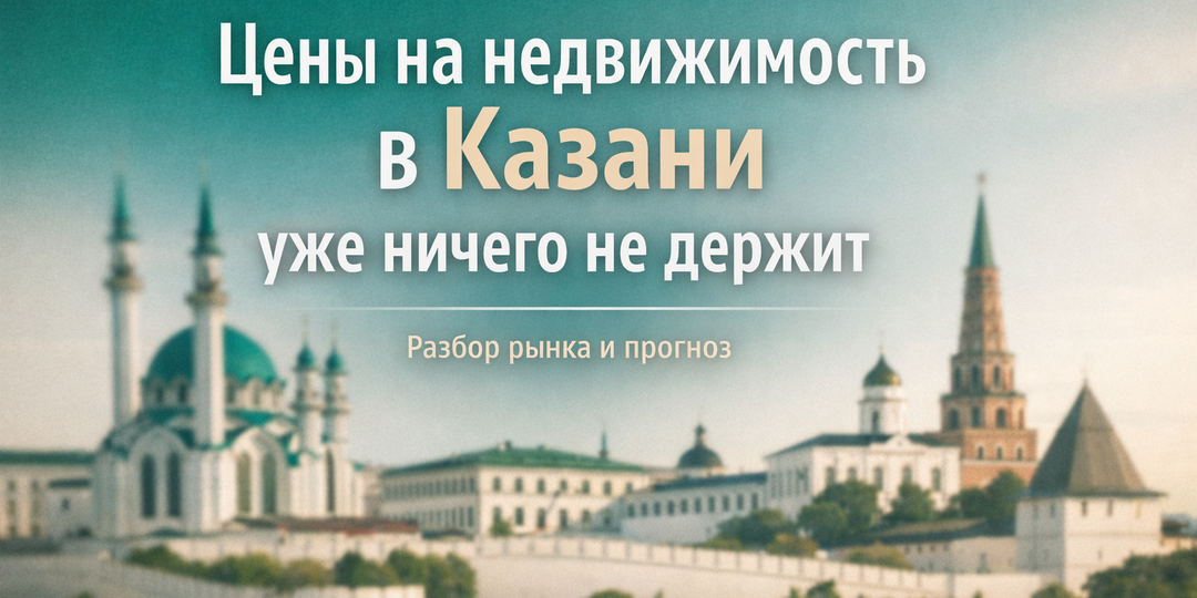 Цены на недвижимость в Казани: рынок, который уже сложно остановить