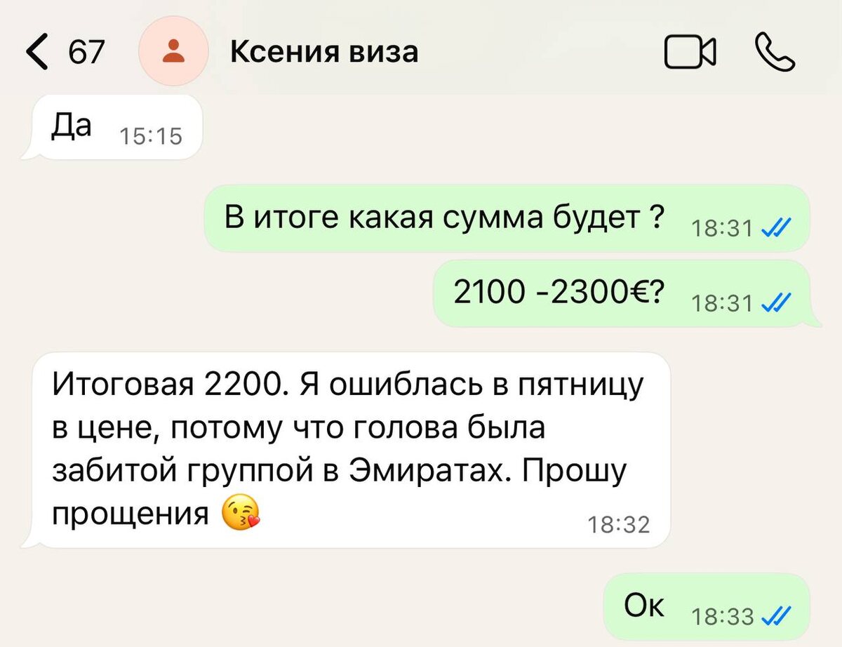  Договариваемся на 2200 евро за гарантированный отказ в визе