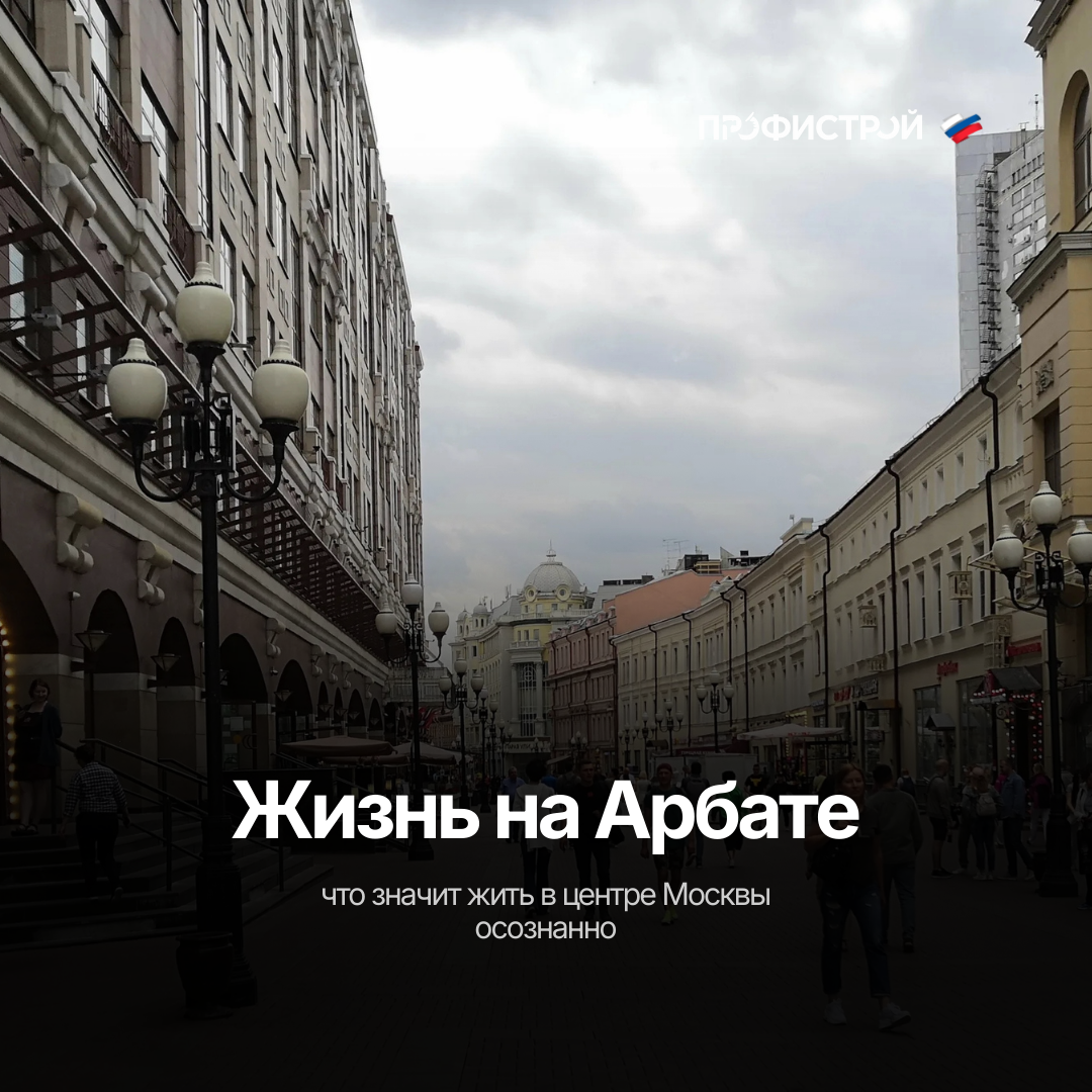 жизнь на арбате