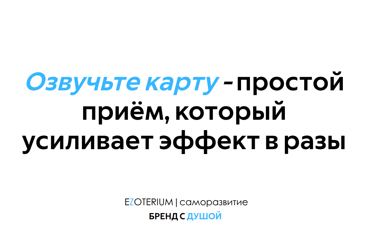 Озвучьте карту: простой приём, который усиливает эффект МАК в разы