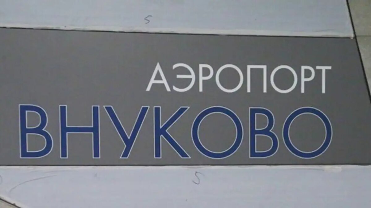    Аэропорт Внуково. © АГН «Москва»