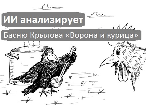 Басня И. А. Крылова «Ворона и курица». С чем и с кем ты мог бы ассоциировать эту басню в современном мире?