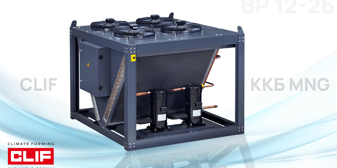 Компрессорно-конденсаторные блоки CLIF (серия MNG)