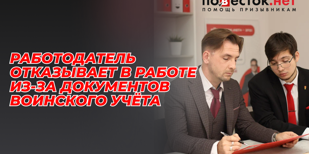 «Без военного билета не берём»: может ли работодатель отказать в работе из-за документов воинского учёта