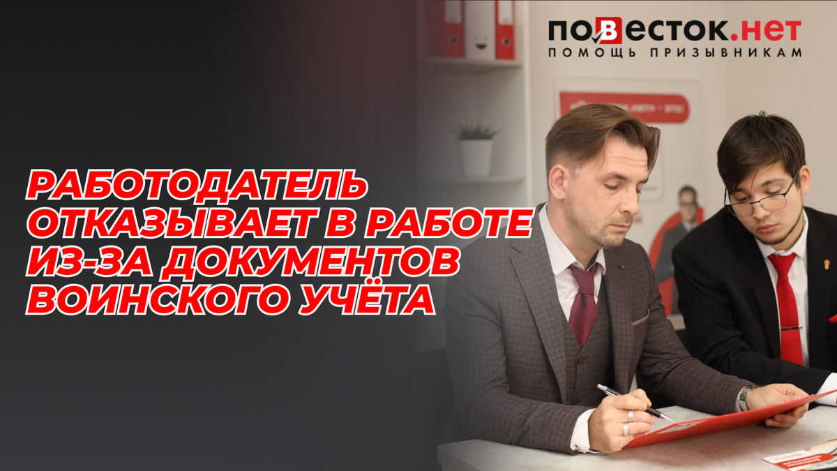 «Без военного билета не берём»: может ли работодатель отказать в работе из-за документов воинского учёта