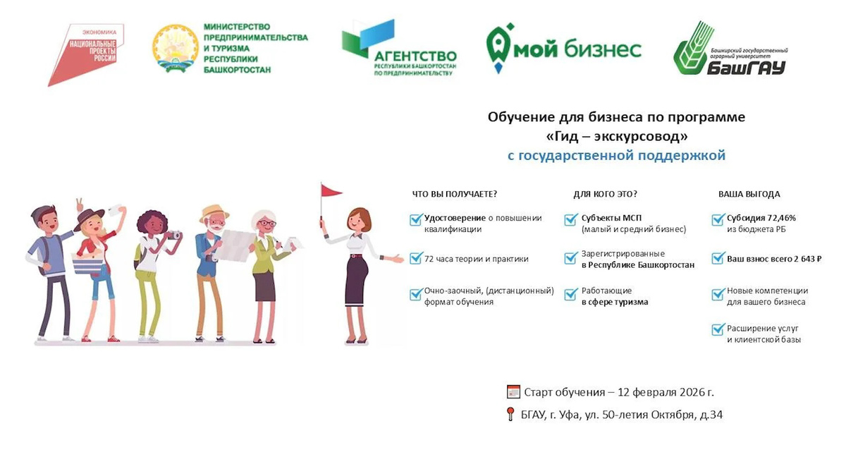    Предприниматели Башкортостана смогут освоить с господдержкой профессию гида-экскурсовода