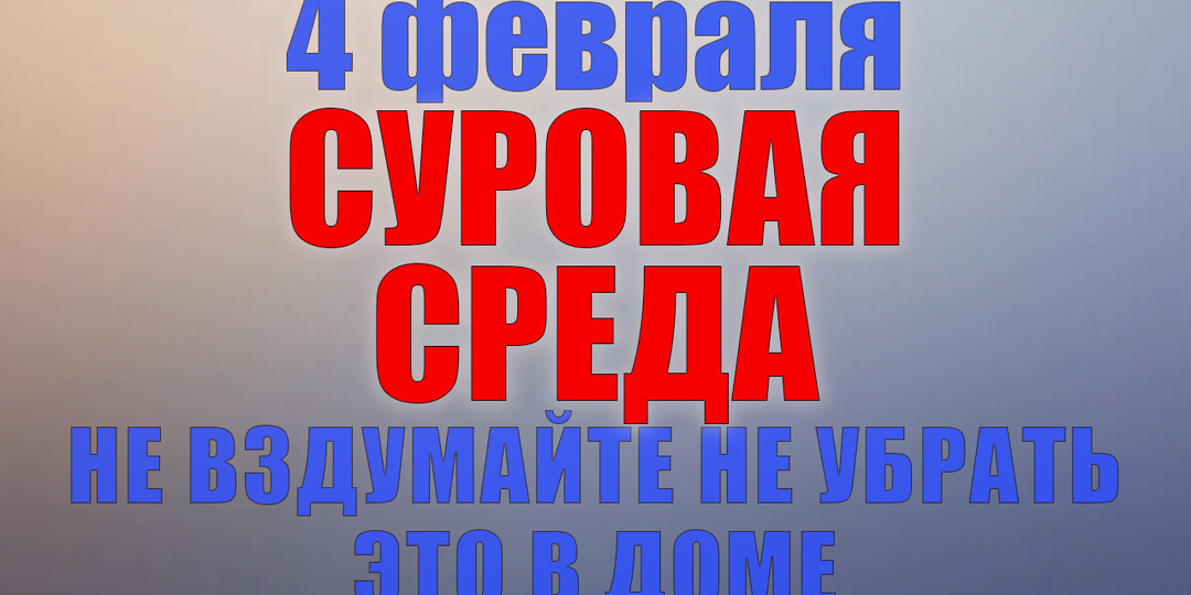 4 февраля. Что нельзя делать 4 февраля. Народные традиции, приметы и молитвы