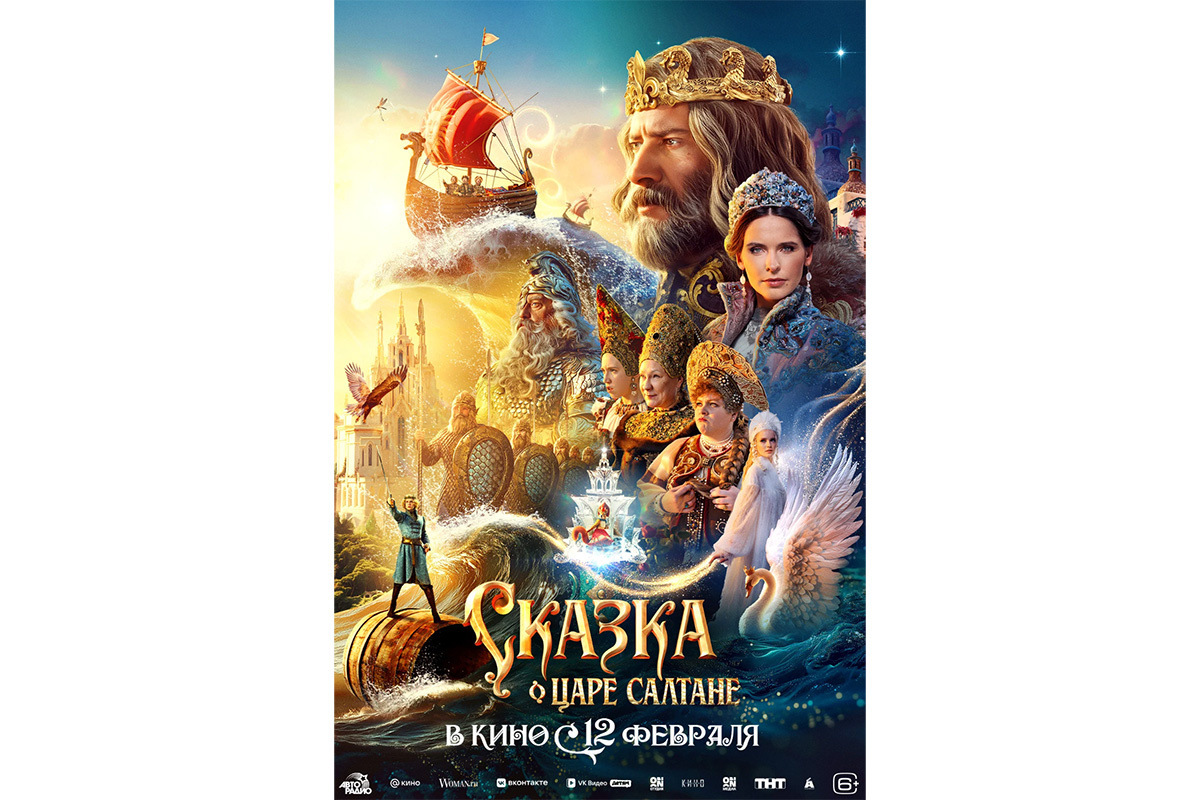 «Атмосфера кино»📷Постер фильма «Сказка о царе Салтане»