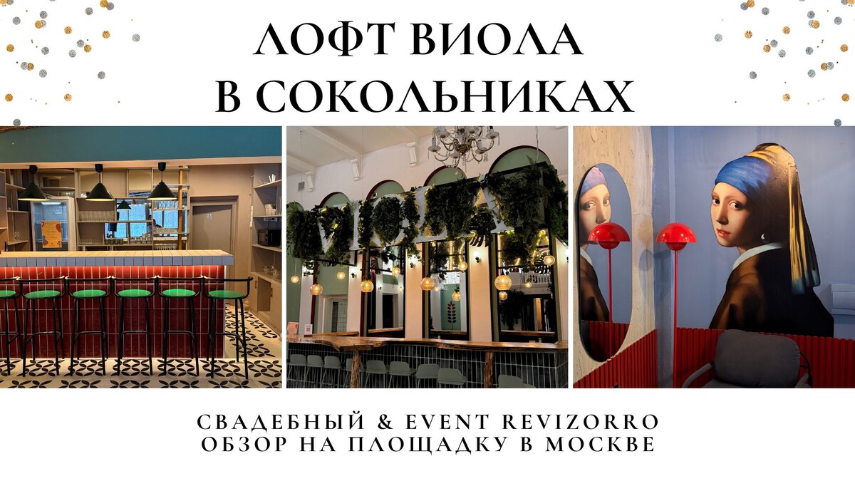 Обзор на Лофт Виола в Сокольниках. Свадебный&Ивент Ревизорро
