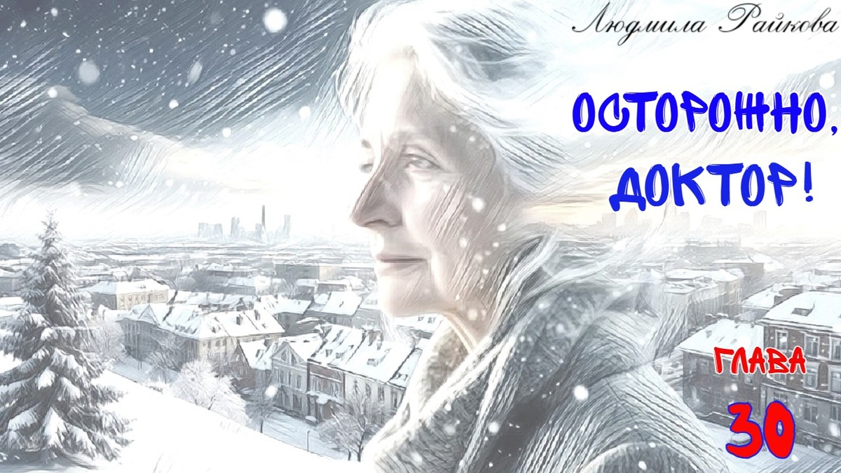 Снег заметает планету и истину. Снег вообще в моде... Кто-то прислал Мане ролик весёлой зимы на Камчатке. Снежные наносы перекрыли пятиэтажные дома... Зима время хоть и весёлое, но тяжёлое...