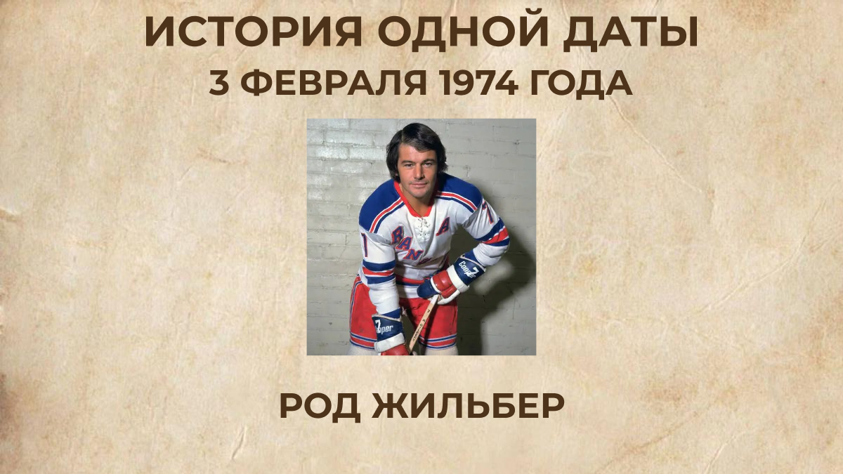 Род Жильбер