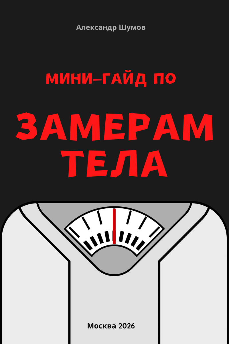 Как понимать, что похудеешь. Гайд по замерам тела.