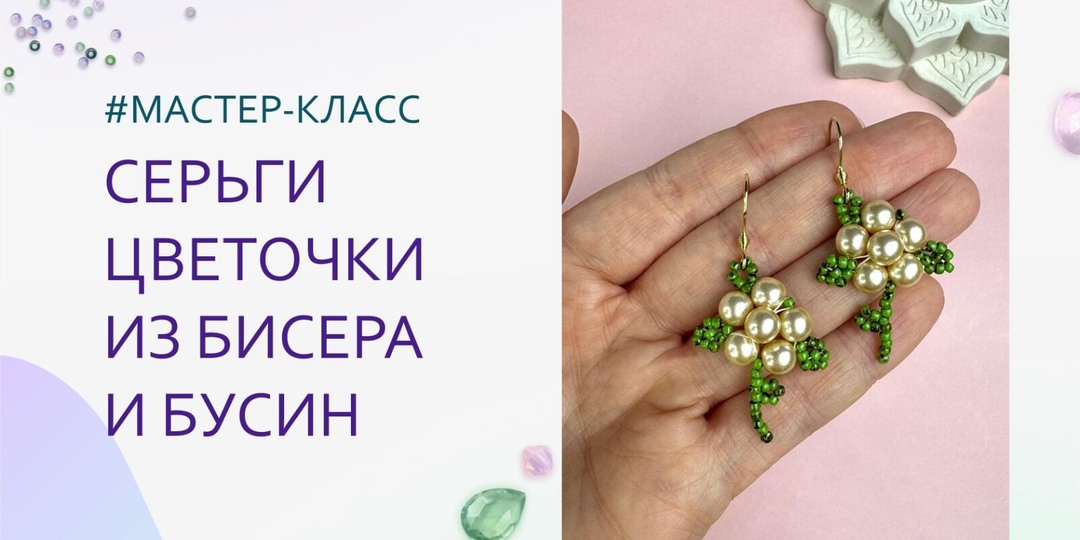 Пошаговый мастер-класс: серьги из бисера своими руками для начинающих