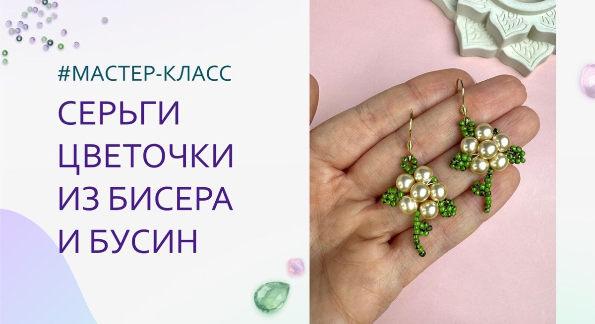 Серьги из бисера и бусин
