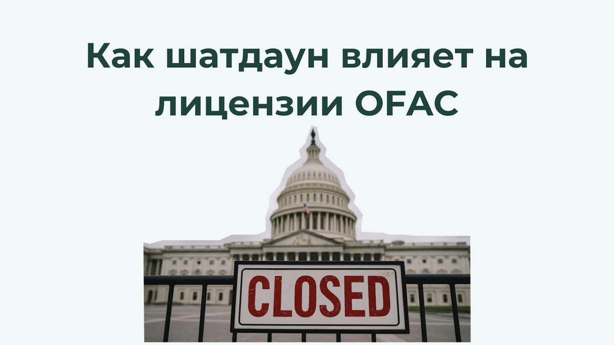 Как разблокировка активов OFAC связана с шатдауном США