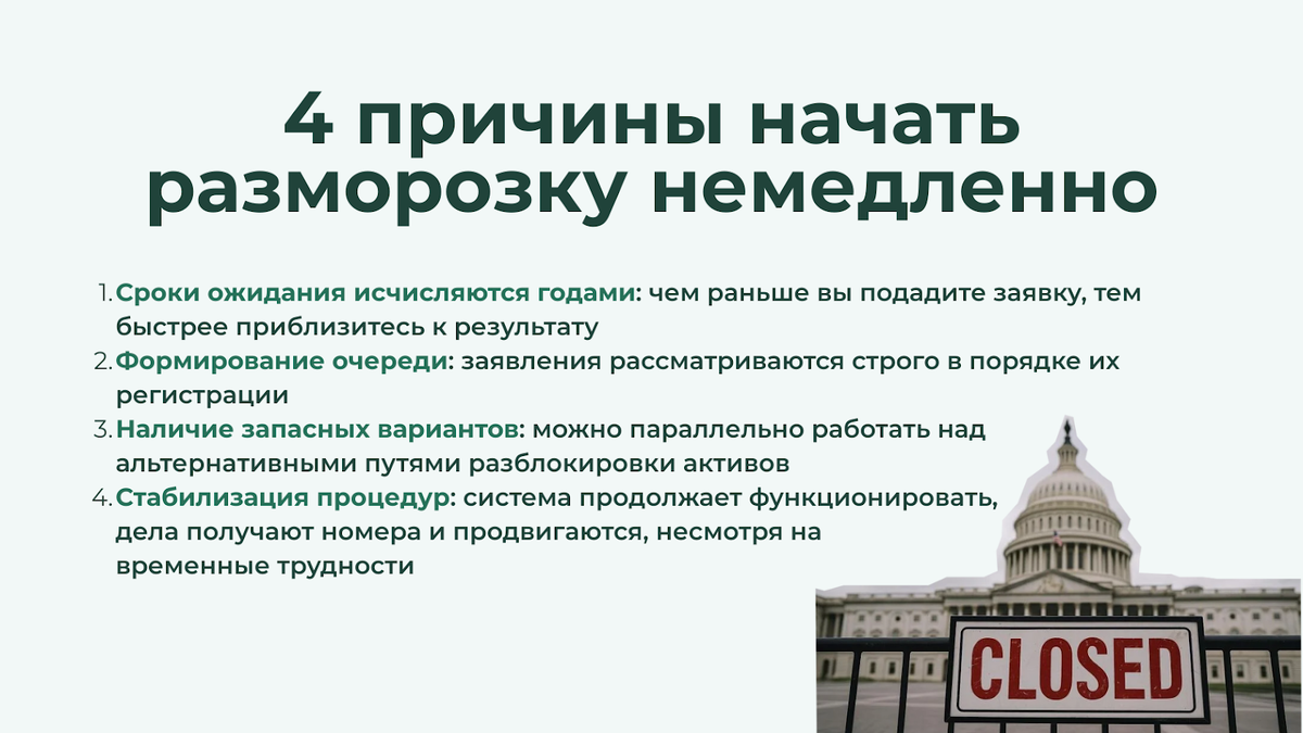 4 причины начать разморозку активов уже сейчас