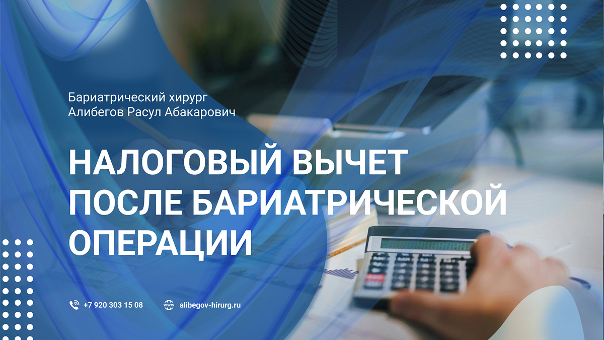 Налоговый вычет после бариатрической операции