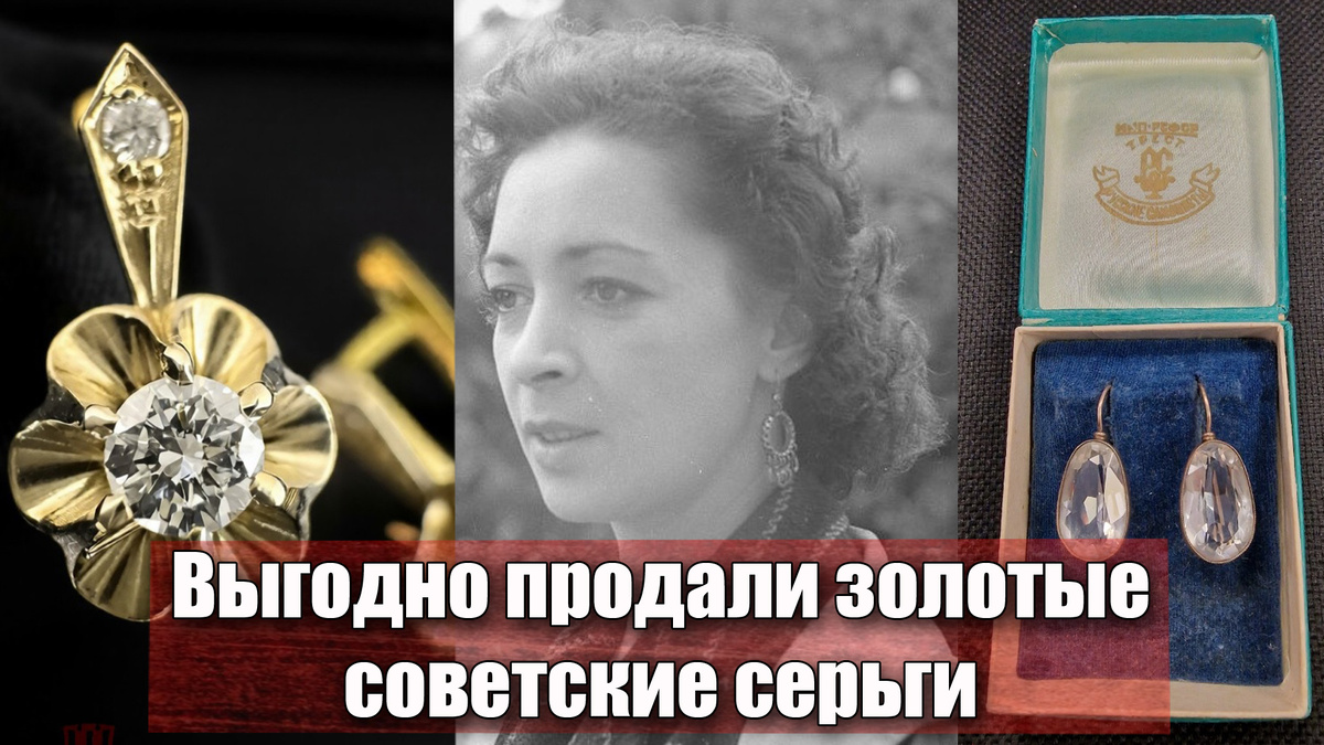 Какая стоимость на золотые серьги советского времени