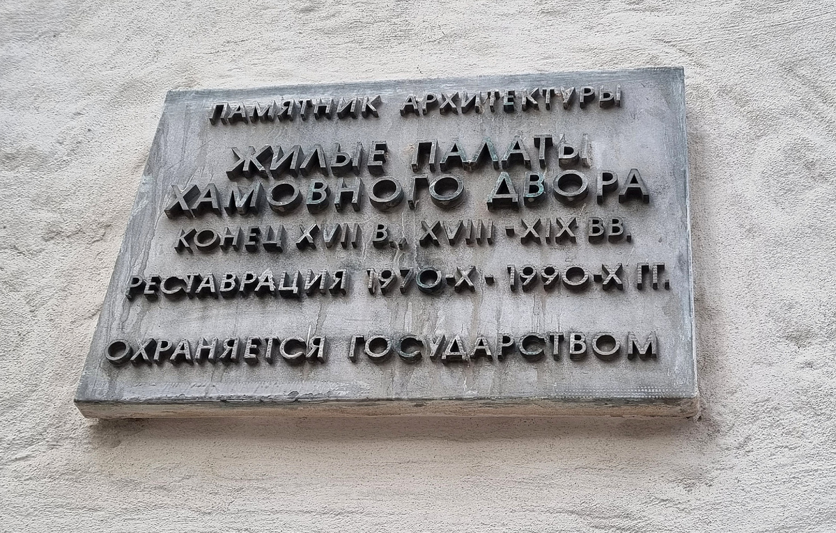 Палаты Хамовного двора. Фототавтора статьи.