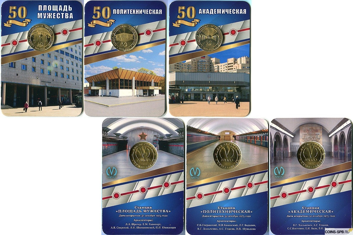 Набор из 3 памятных жетонов — «50 лет станциям метро «Площадь Мужества», «Политехническая», «Академическая»» в оригинальных блистерах. Интернет-магазин: COINS-SPB.RU