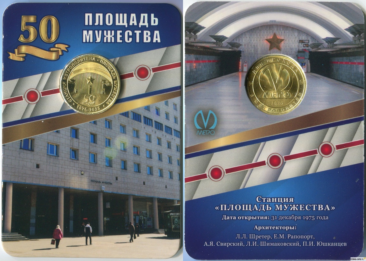 Памятный жетон Санкт-Петербургского метрополитена в оригинальном блистере — «50 лет станциии метро «Площадь Мужества»». Интернет-магазин: COINS-SPB.RU