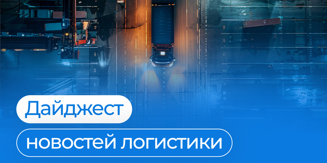 Дайджест новостей логистики