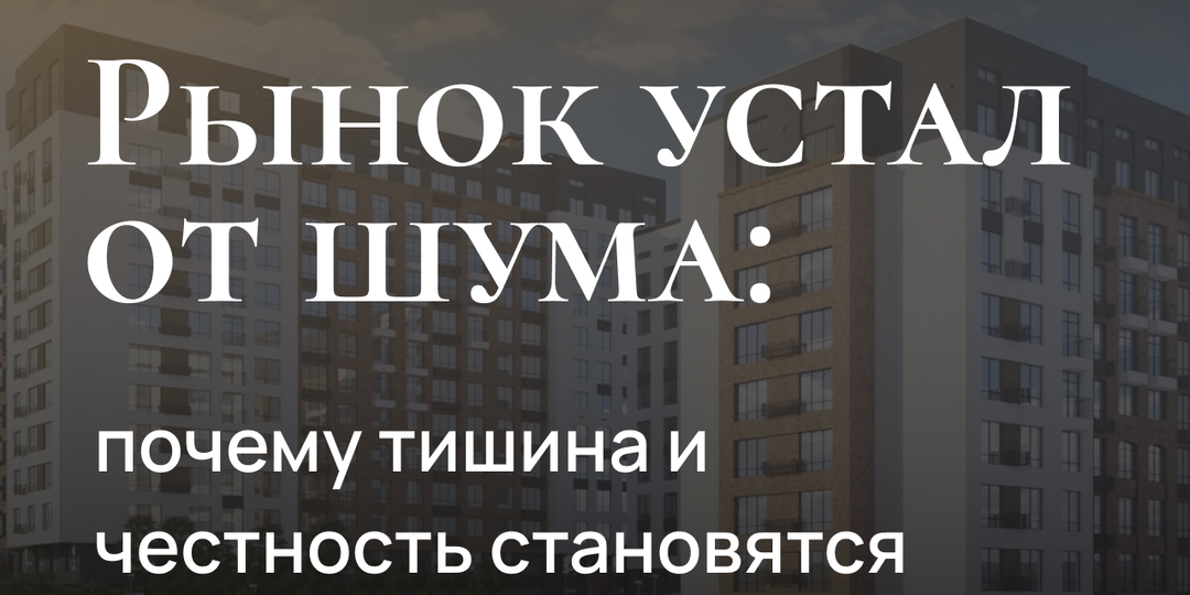 Рынок устал от шума: почему тишина и честность становятся новым маркетингом