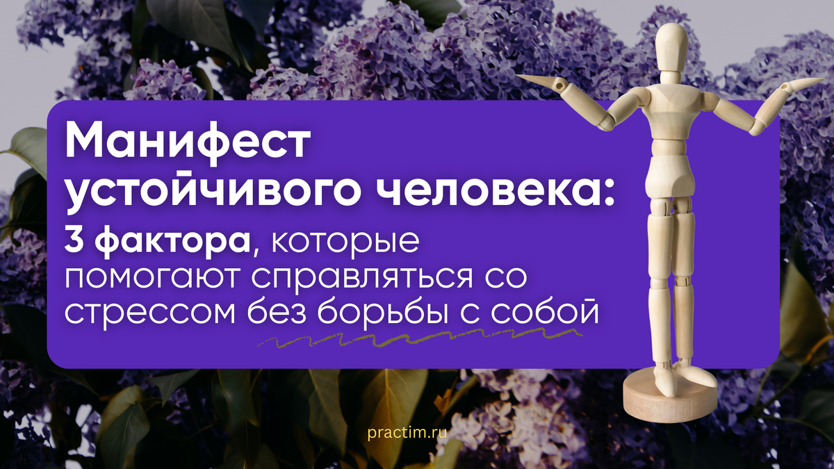 Эксперт PRACTIM, психолог Ольга Корыстина — о тренде на неидеальность, трех ментальных ловушках и о том, как развить навык самопомощи

