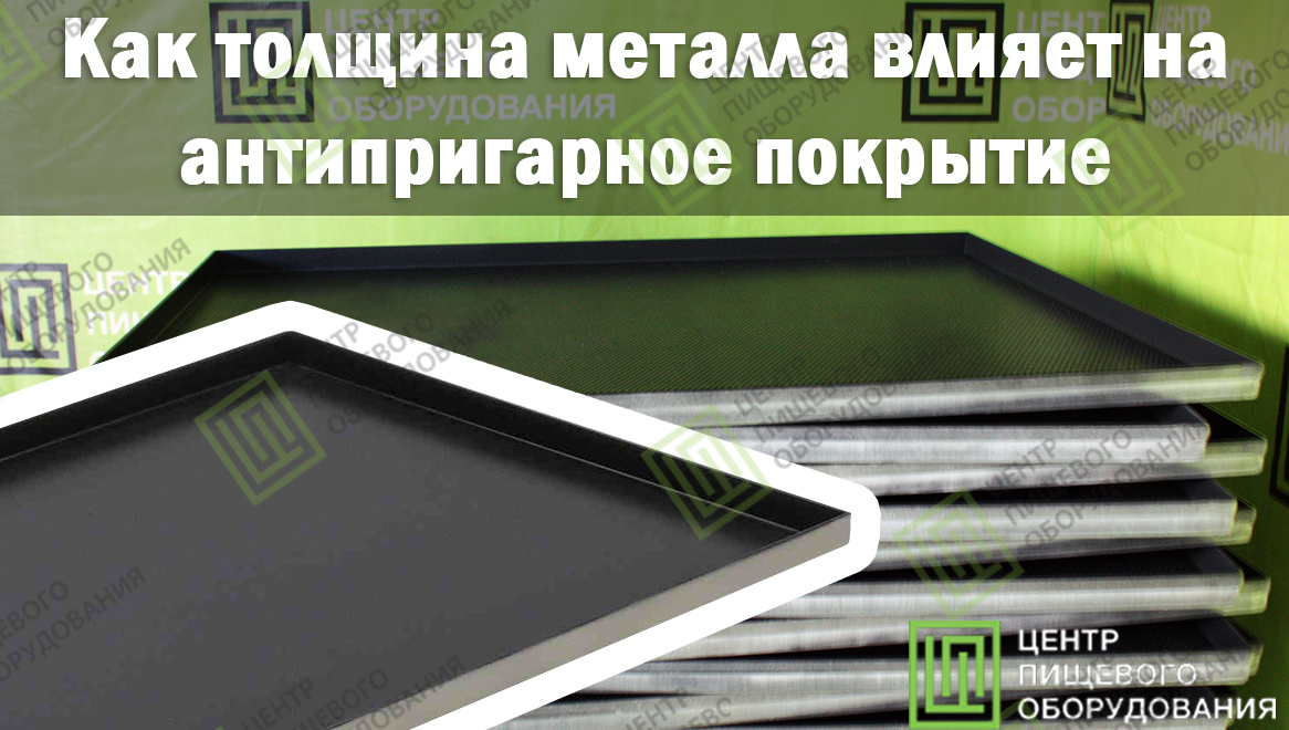Противни с антипригарным покрытием