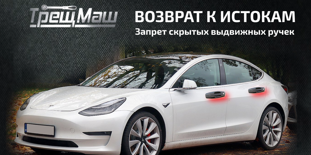 Красота или безопасность: Китай запрещает скрытые ручки на авто, и почему это правильно