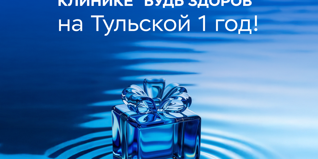 Клинике «Будь Здоров» на Тульской сегодня один год 💙