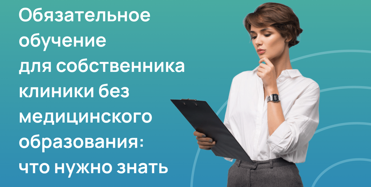 Обязательное обучение для собственника клиники без медицинского образования: что нужно знать