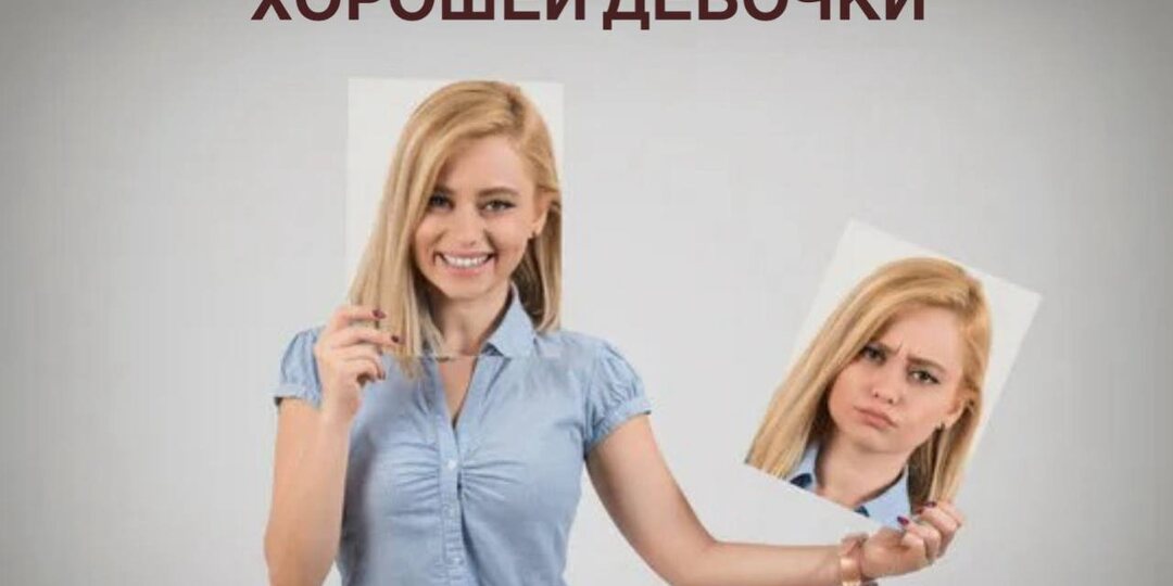ТЕСТ на СИНДРОМ ХОРОШЕЙ ДЕВОЧКИ