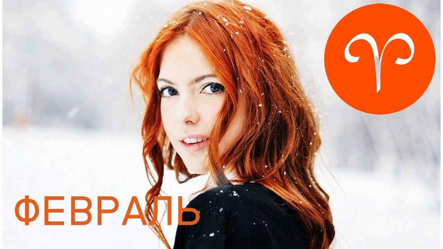 Овен в феврале. Фото в свободном доступе.