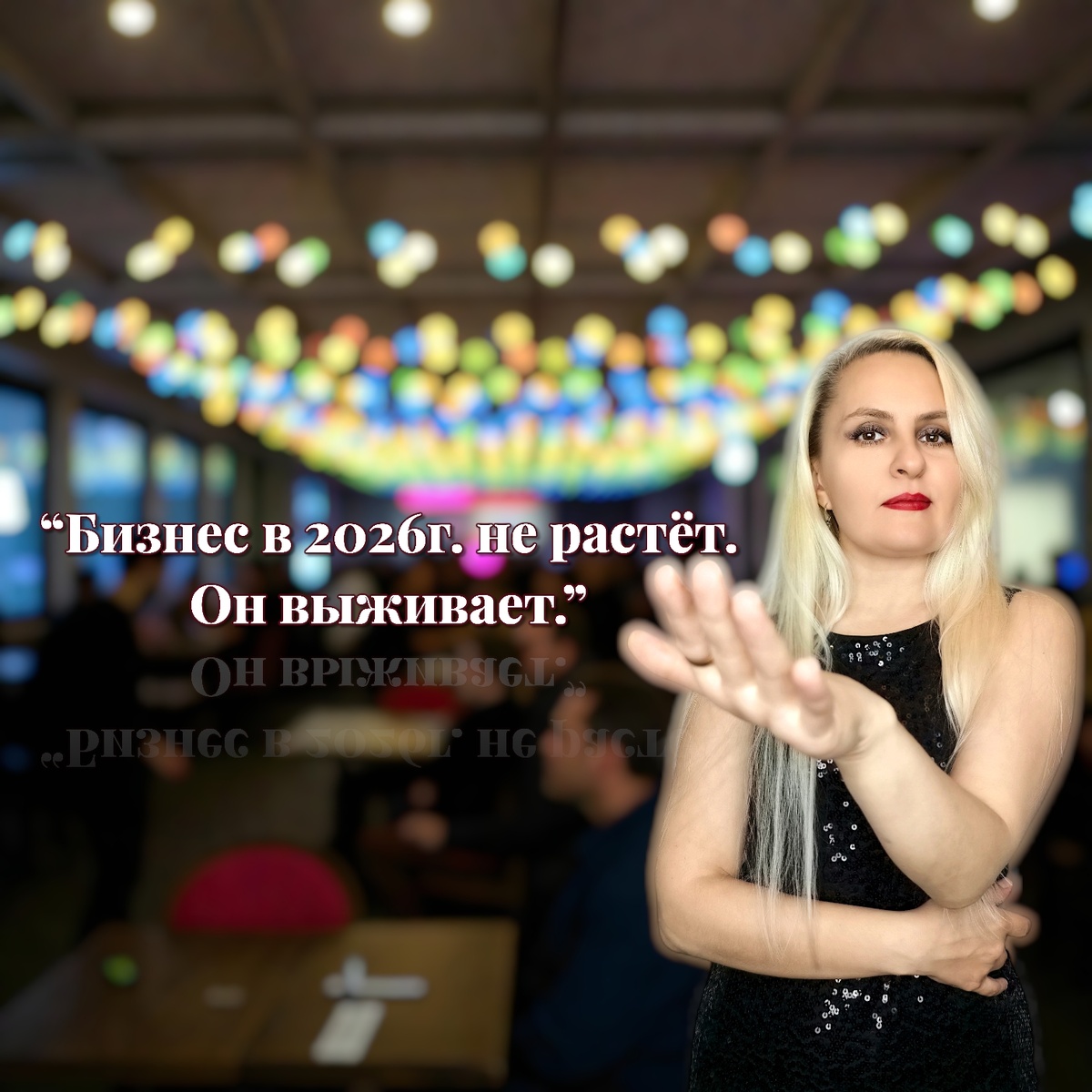 🔴
“Бизнес в 2026г. не растёт. Он выживает.”
Как перестроить реальность, если рынок больше не держит?
