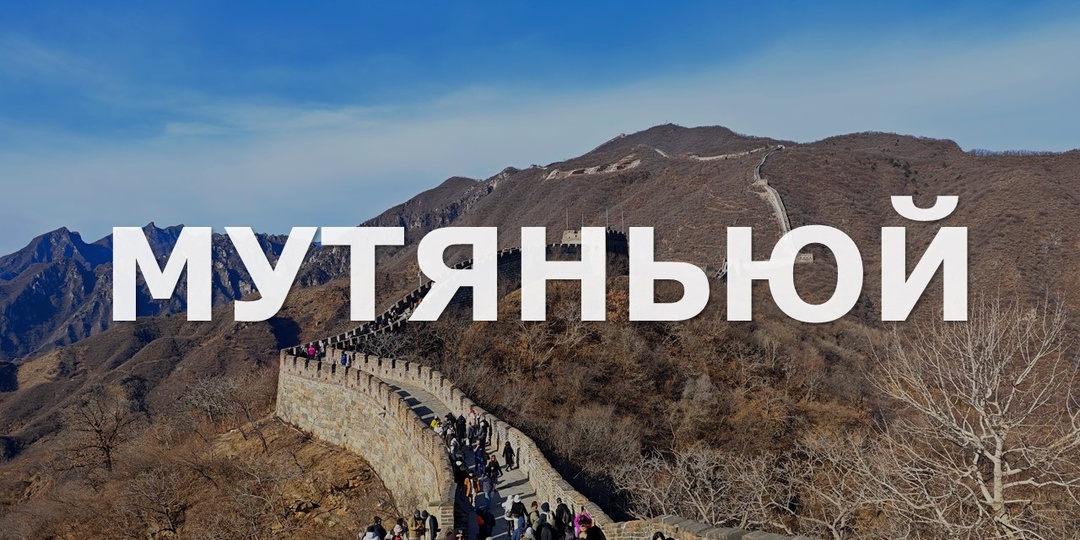 Мутяньюй: Великая китайская стена без поезда, но с двадцатой башней