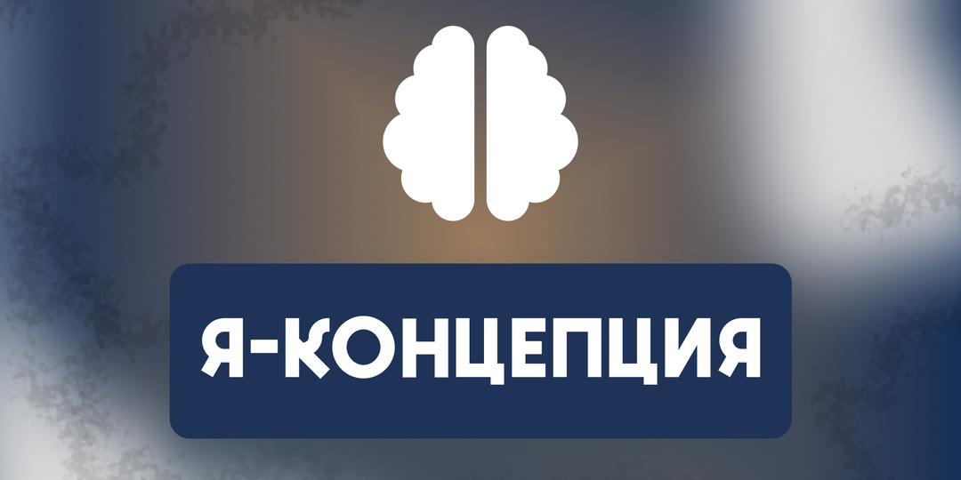 Четвертый страж – Я-концепция