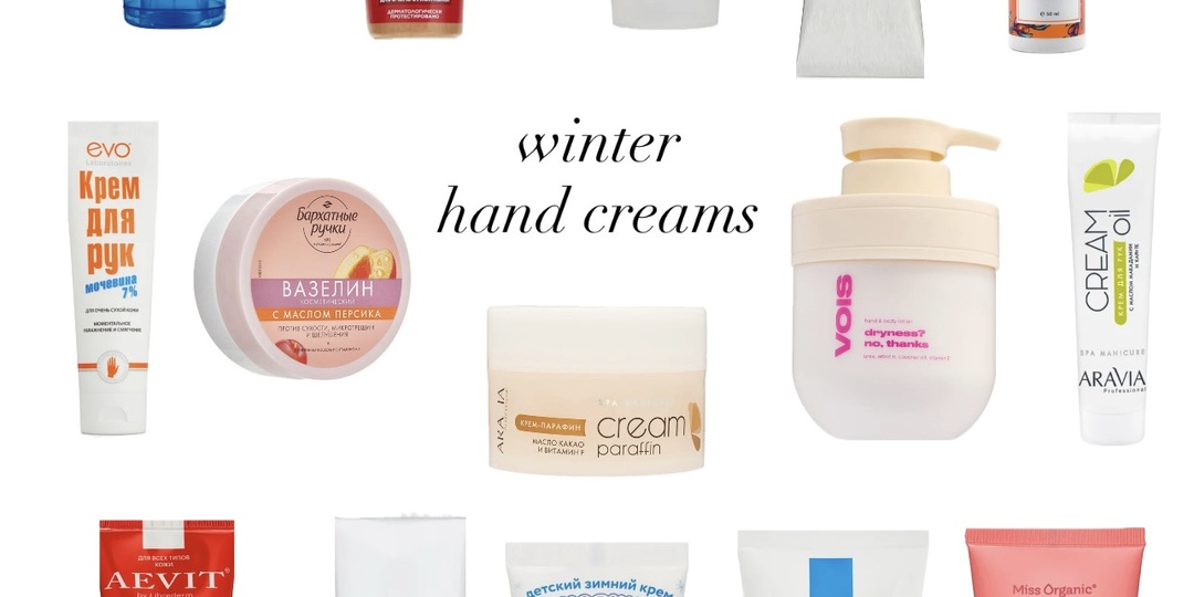 Руки как после салона: секреты выбора крема на зиму (подборка из 15 средств)