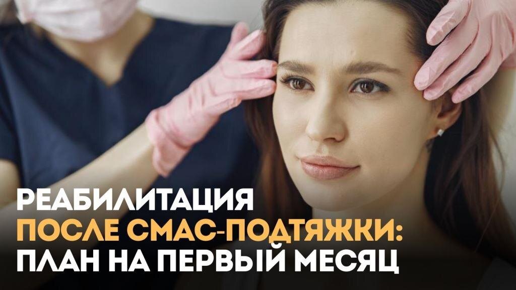Реабилитация после СМАС-подтяжки: план на первый месяц