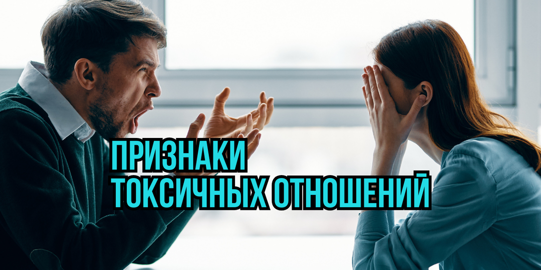 20 признаков токсичных отношений