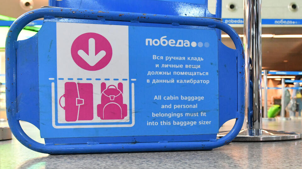    "Победа" изъяла зауженные калибраторы для ручной клади во Внукове РИА Новости/Михаил Воскресенский